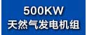 500KW沼气发电机组.jpg