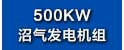 500KW沼气发电机组.jpg